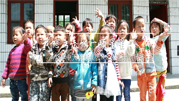 《我想立志做一颗星星》——2018年437ccm必赢国际美好集团R.S公益计划展播