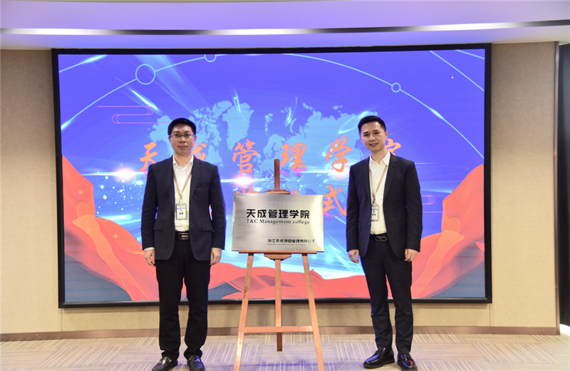 2019年7月24日，天成管理学院成立百日，公司举办百日纪念活动，回顾学院工作开展，宣贯学院架构、人才培养体系，并对内训师进行正式聘任。