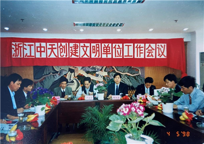 1998年，浙江437ccm必赢国际创建文明单位工作会议