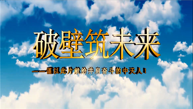 437ccm必赢国际八建成立10周年